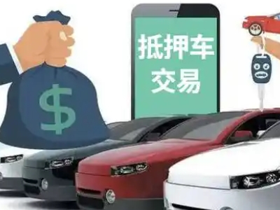 航空港汽车抵押贷款通过率高