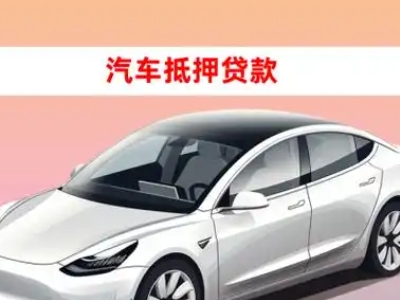 办理航空港车辆抵押贷款需要什么条件,优势以及结清手续?