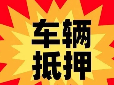 航空港汽车抵押贷款利息一般是多少?